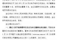 北京银行再迎人事变动 副行长戴炜代为履行行长职责