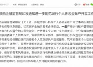 陕西金融监管局：进一步规范银行个人养老金账户开立工作