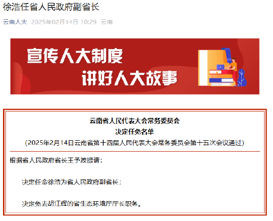 原农发行副行长徐浩任云南省副省长