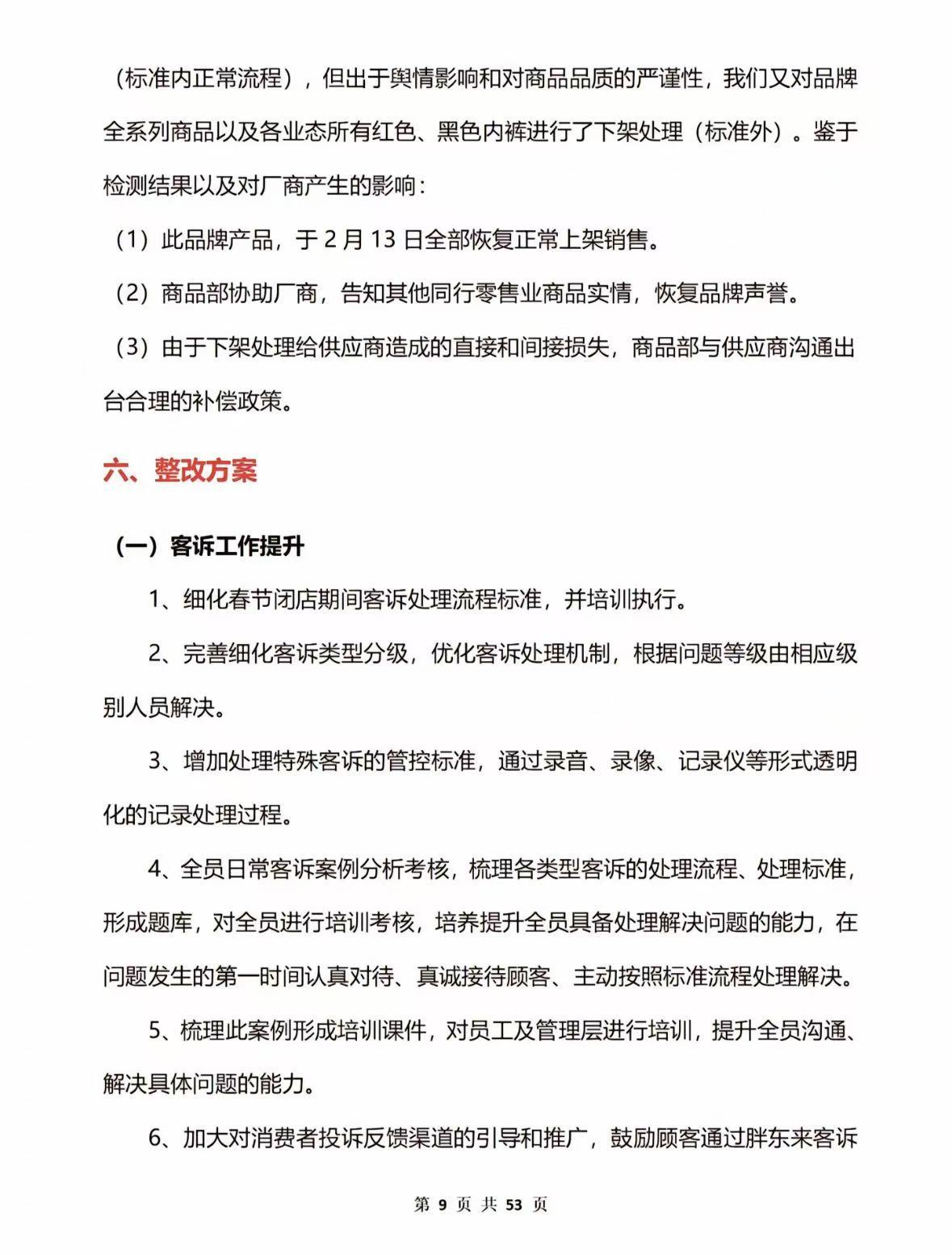 53页调查报告！胖东来通报红内裤掉色事件：多人免职，奖励顾客500元！再追责“不低于100万元”