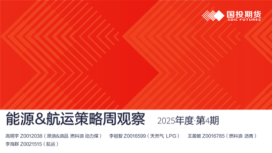 【能源&航运策略周观察】2025年度第4期:原油累库压力显现供应风险仍存，煤价下跌压力仍待释放